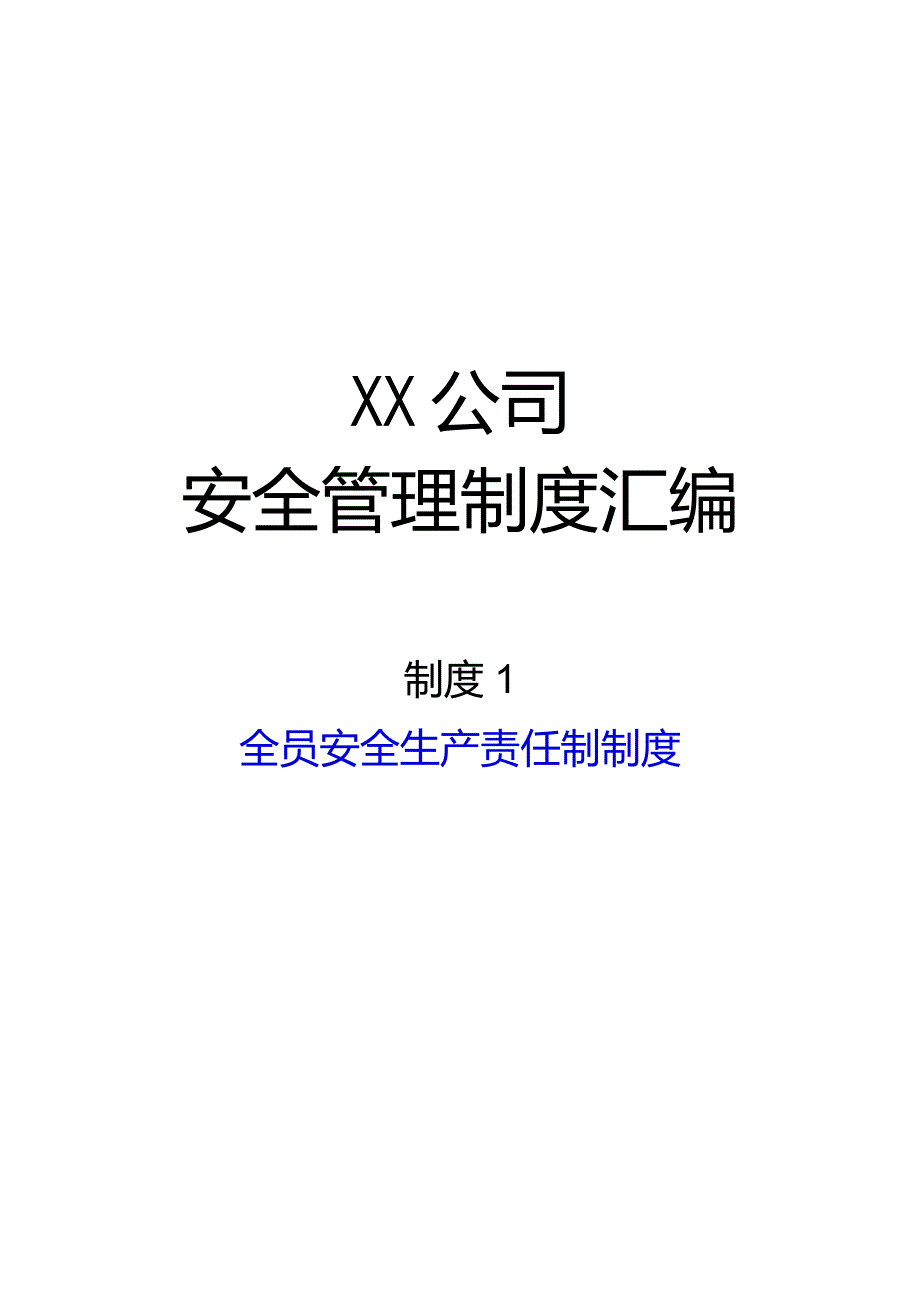 2024《化工企业安全生产标准化管理制度汇编1安全生产责任制》（修订稿）1.docx_第1页