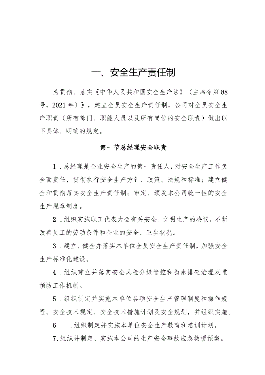2024《化工企业安全生产标准化管理制度汇编1安全生产责任制》（修订稿）1.docx_第3页