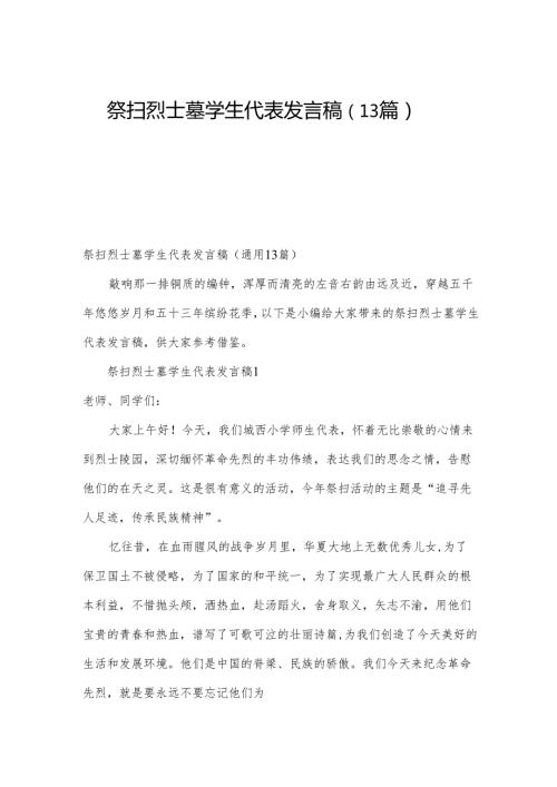祭扫烈士墓学生代表发言稿（13篇）.docx