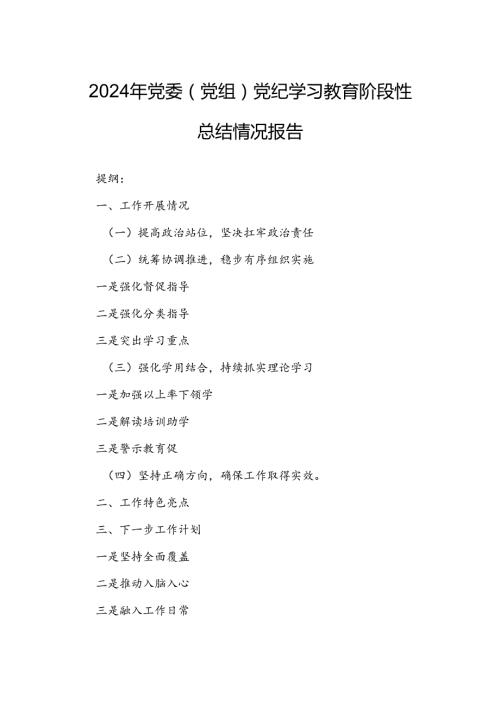 2024年党委（党组）党纪学习教育阶段性总结情况报告.docx