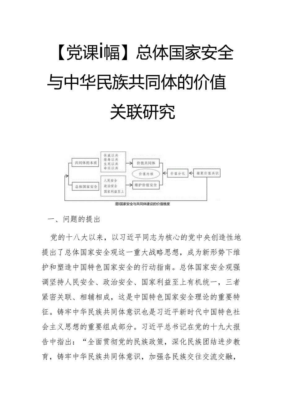 总体国家安全与中华民族共同体的价值关联研究.docx_第1页