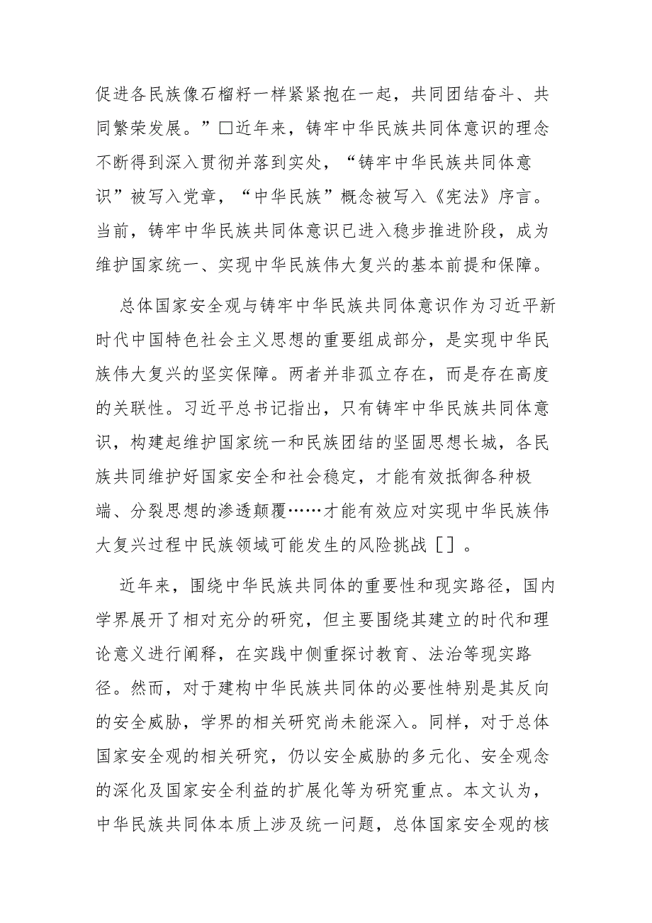 总体国家安全与中华民族共同体的价值关联研究.docx_第2页