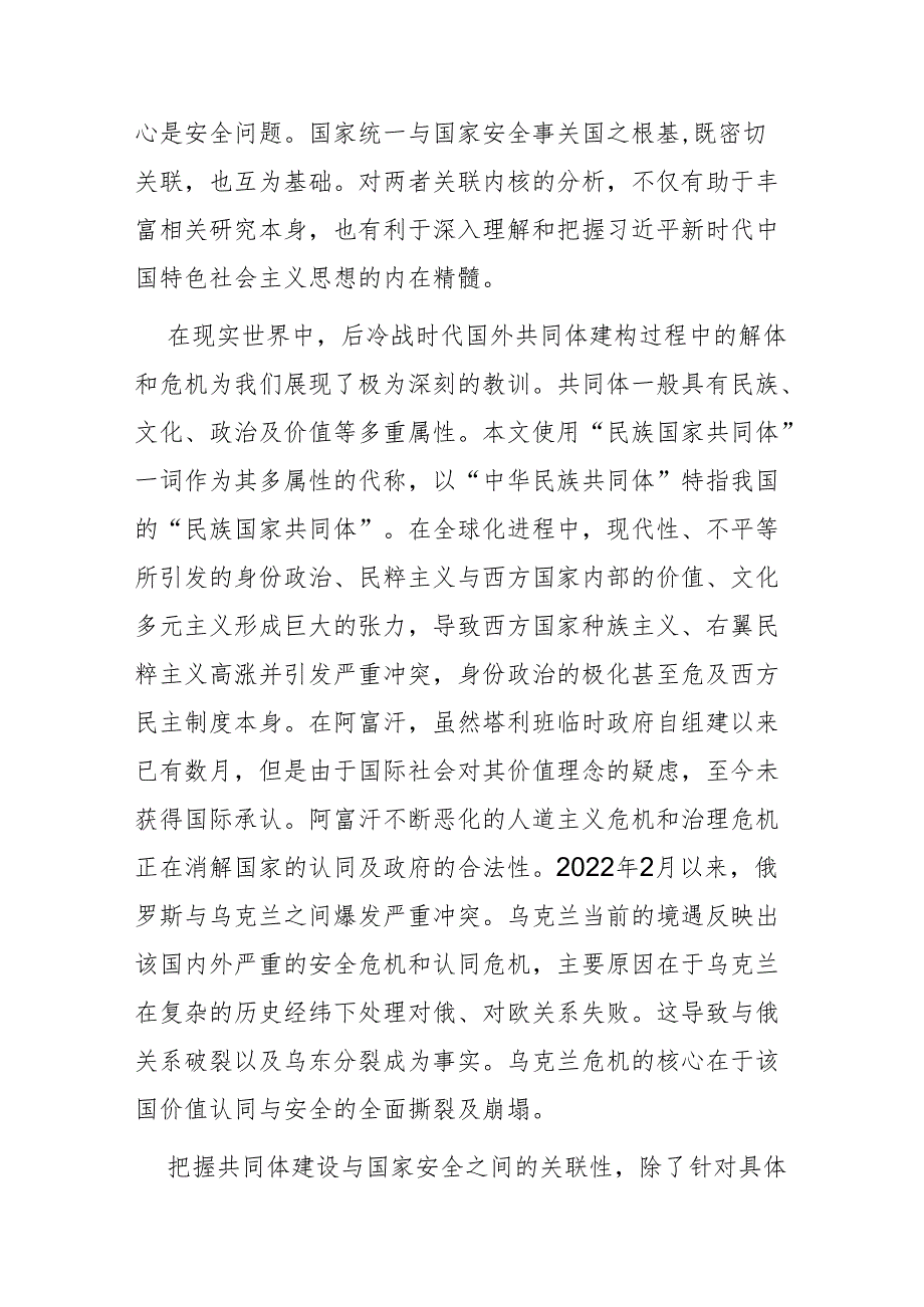 总体国家安全与中华民族共同体的价值关联研究.docx_第3页