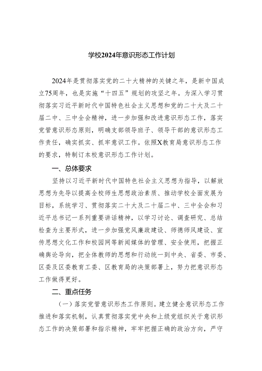 学校2024年意识形态工作计划（共五篇）.docx_第1页