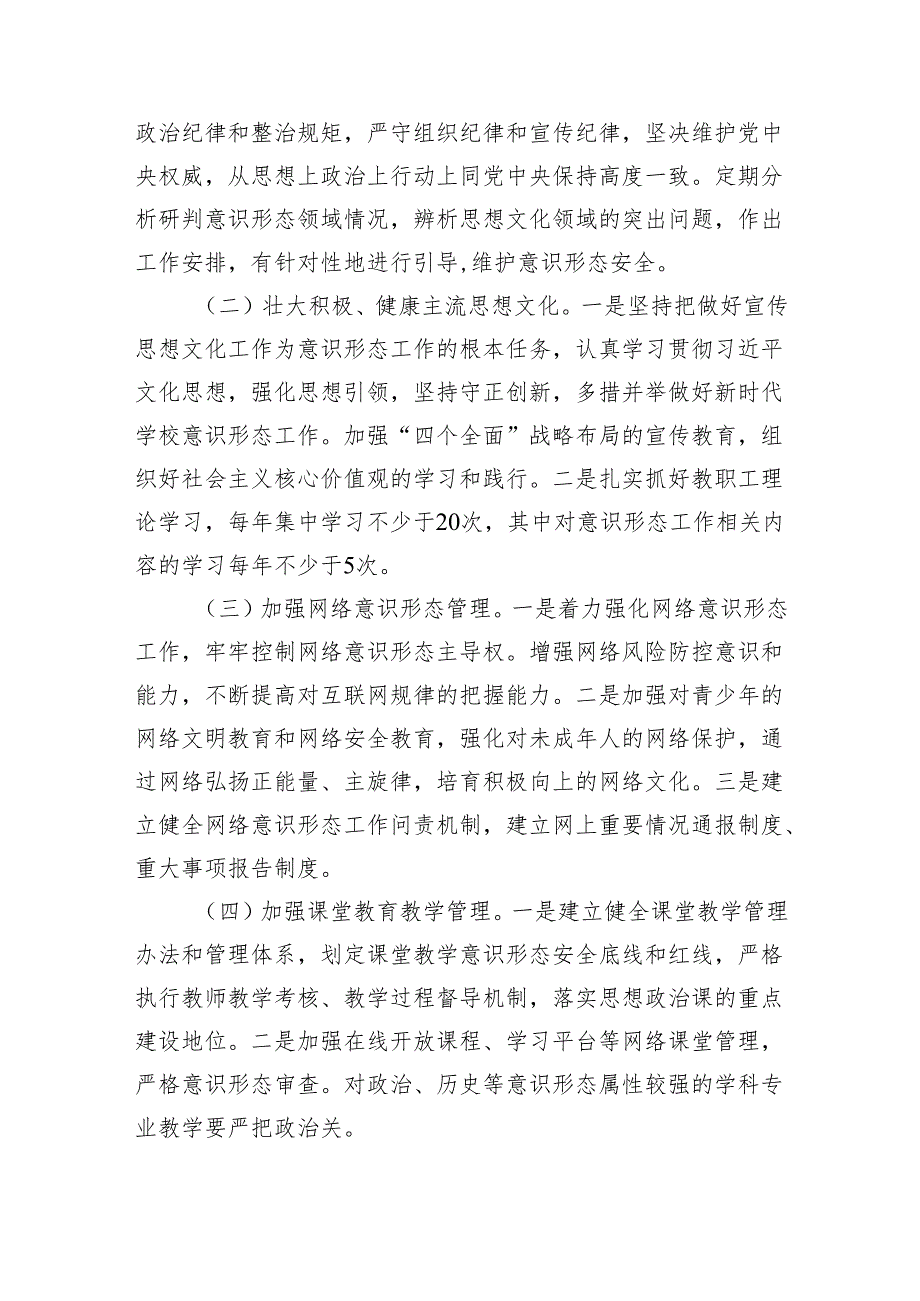 学校2024年意识形态工作计划（共五篇）.docx_第2页