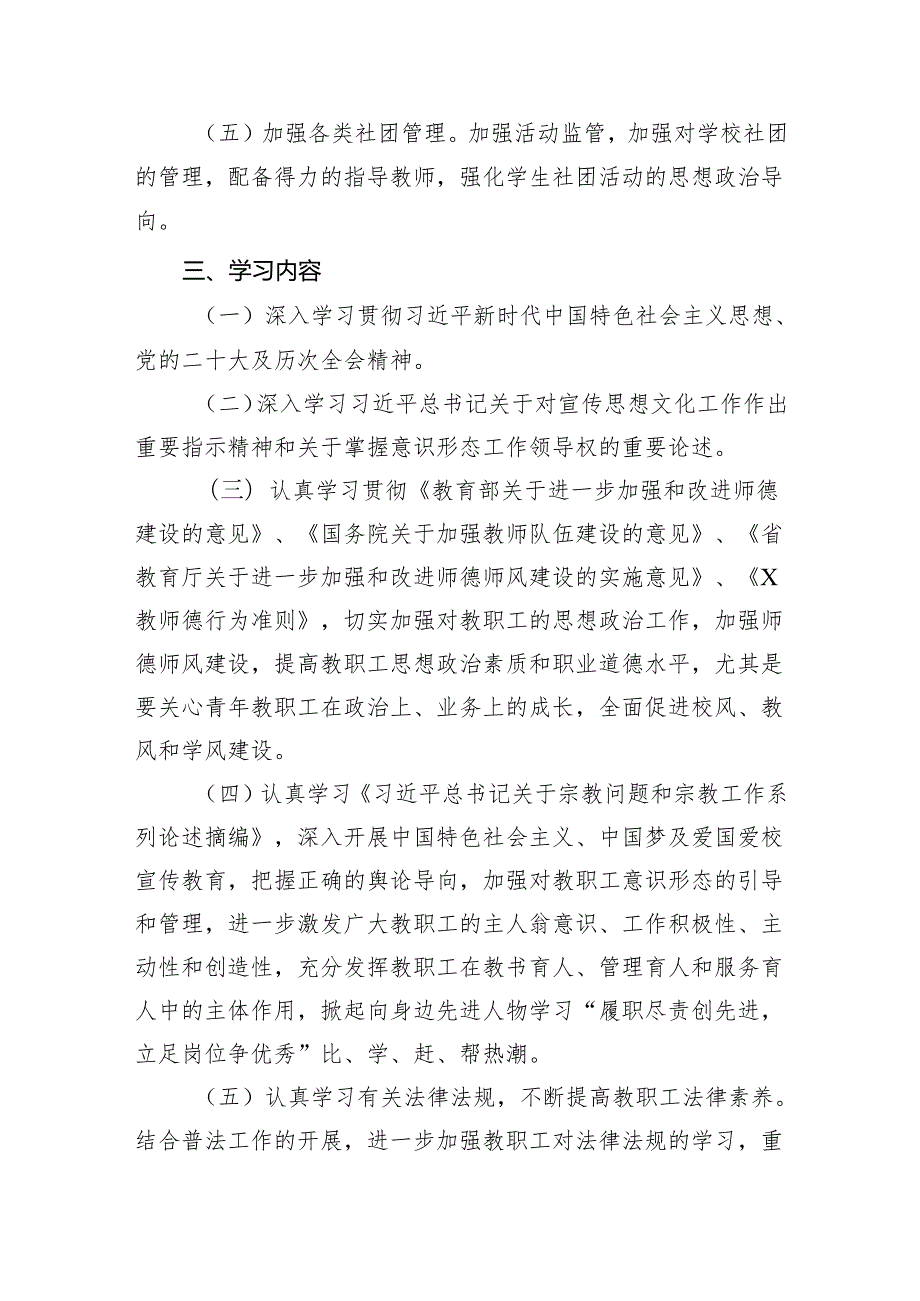 学校2024年意识形态工作计划（共五篇）.docx_第3页