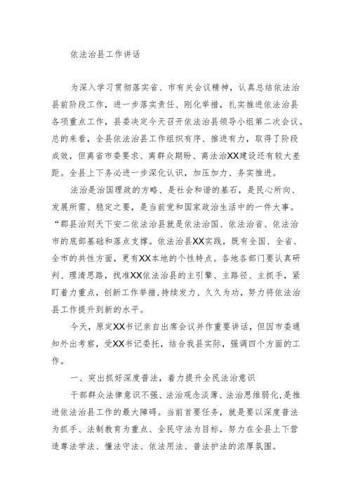 在2024年依法治县领导小组第二次会议上的讲话.docx