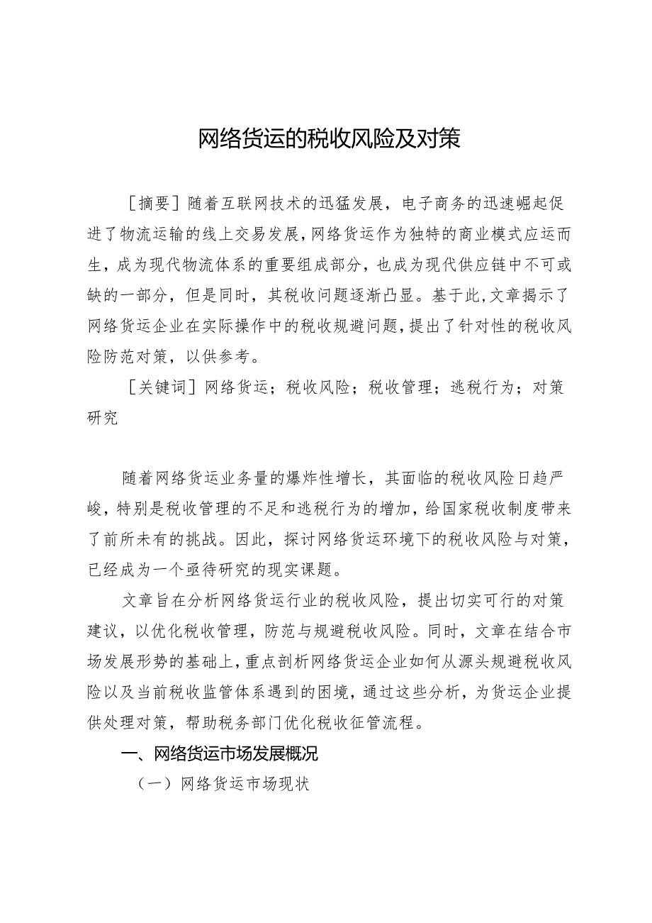 网络货运的税收风险及对策.docx_第1页