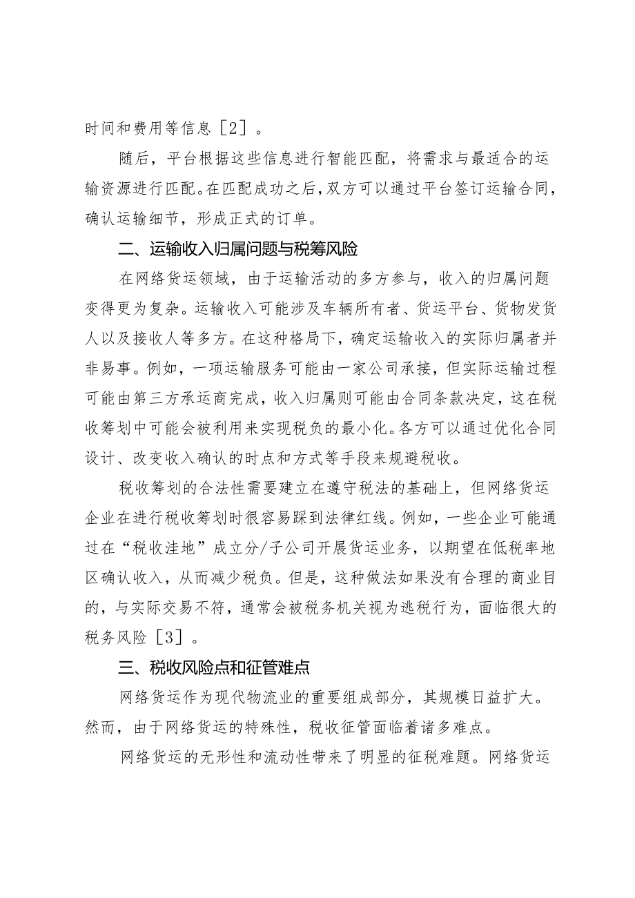 网络货运的税收风险及对策.docx_第3页