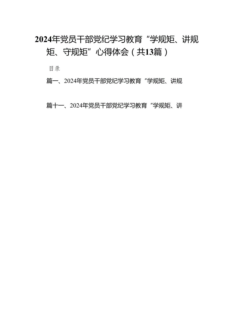 2024年党员干部党纪学习教育“学规矩、讲规矩、守规矩”心得体会13篇（精编版）.docx_第1页