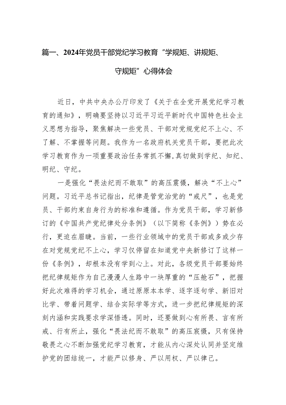 2024年党员干部党纪学习教育“学规矩、讲规矩、守规矩”心得体会13篇（精编版）.docx_第2页