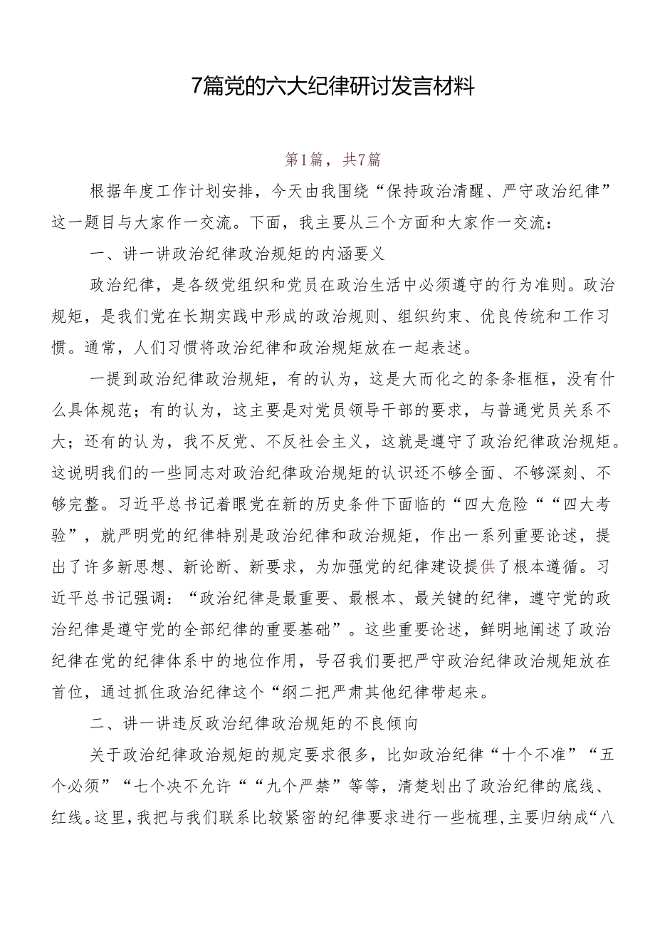 7篇党的六大纪律研讨发言材料.docx_第1页