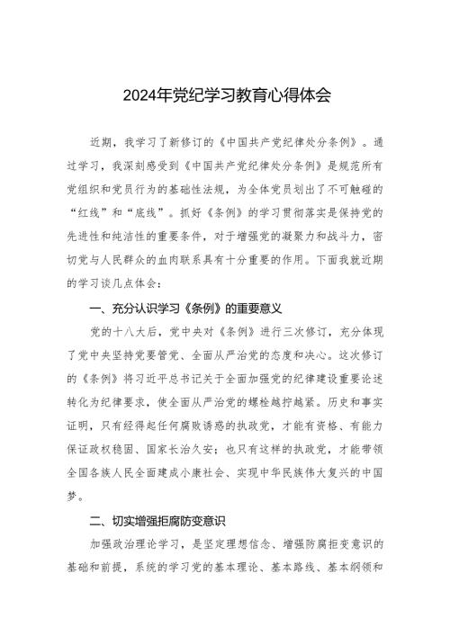 2024年党纪学习教育心得体会(学习贯彻中国共产党纪律处分条例)(七篇).docx