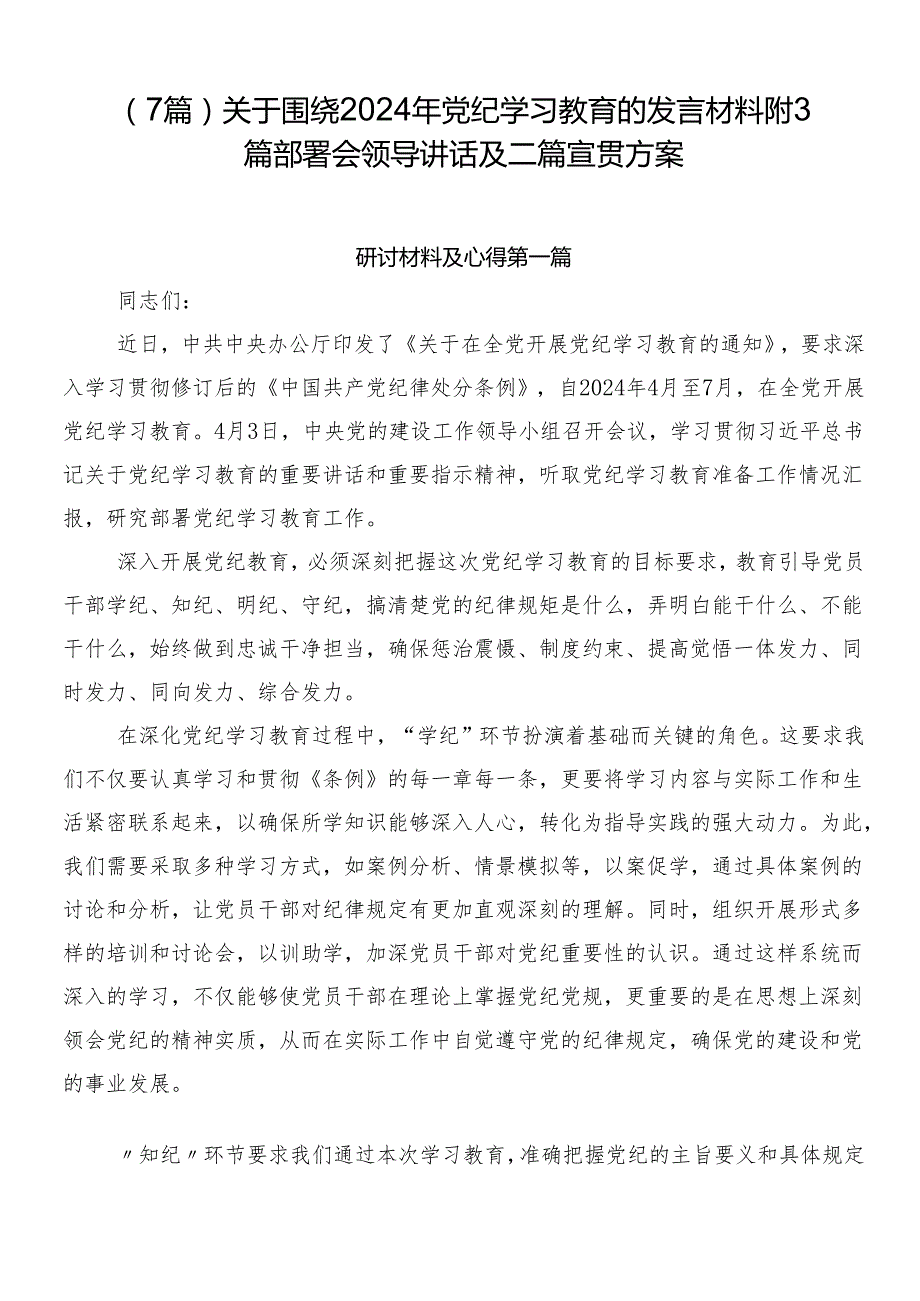 （7篇）关于围绕2024年党纪学习教育的发言材料附3篇部署会领导讲话及二篇宣贯方案.docx_第1页