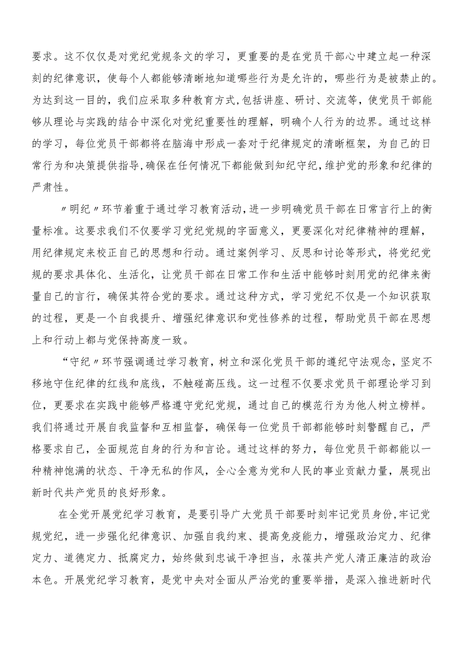 （7篇）关于围绕2024年党纪学习教育的发言材料附3篇部署会领导讲话及二篇宣贯方案.docx_第2页