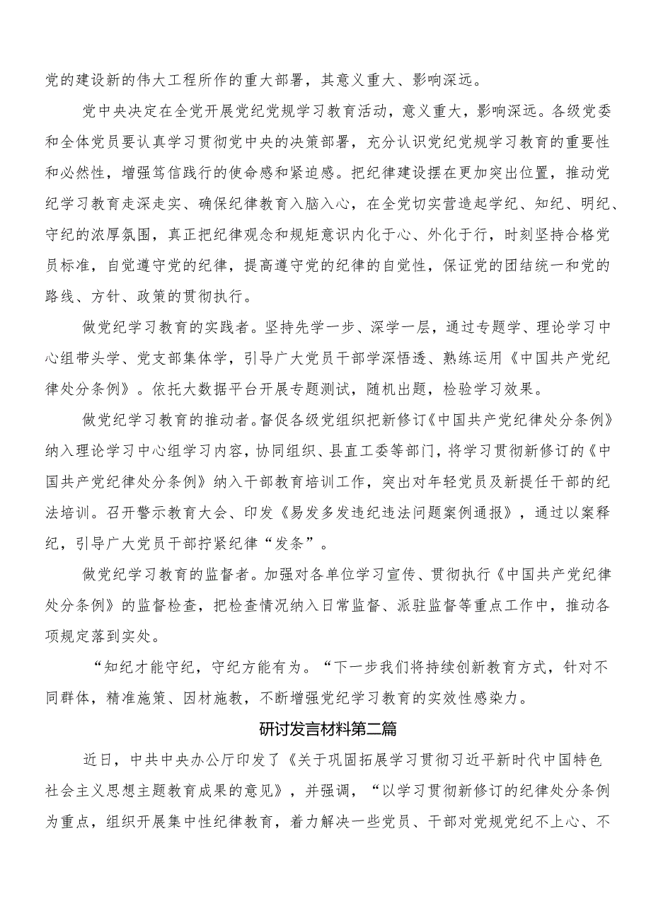 （7篇）关于围绕2024年党纪学习教育的发言材料附3篇部署会领导讲话及二篇宣贯方案.docx_第3页