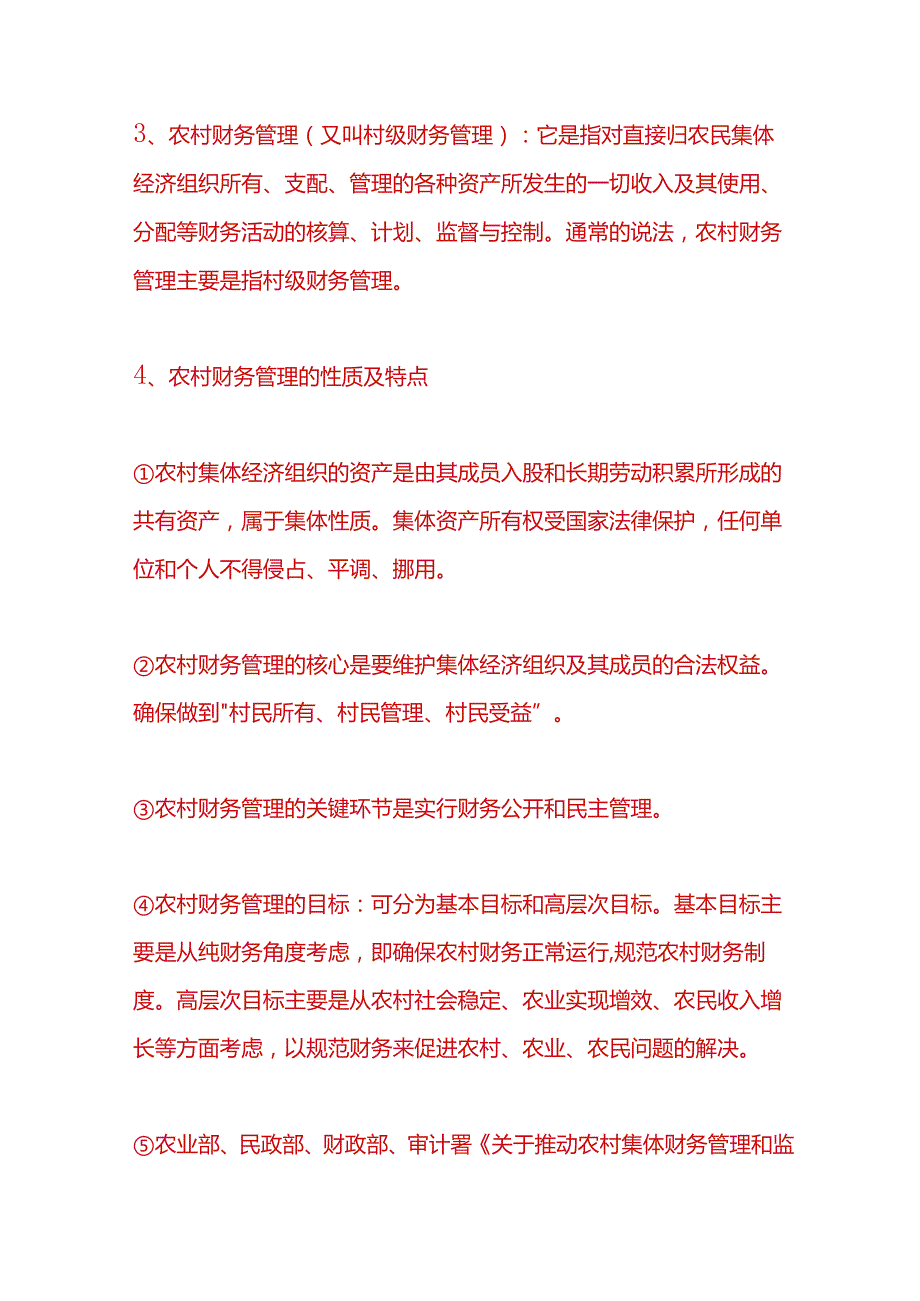 记账实操农村财务管理基本理论和制度建设.docx_第2页