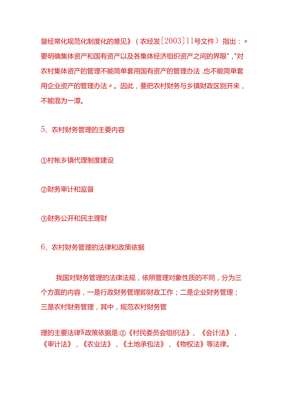 记账实操农村财务管理基本理论和制度建设.docx_第3页