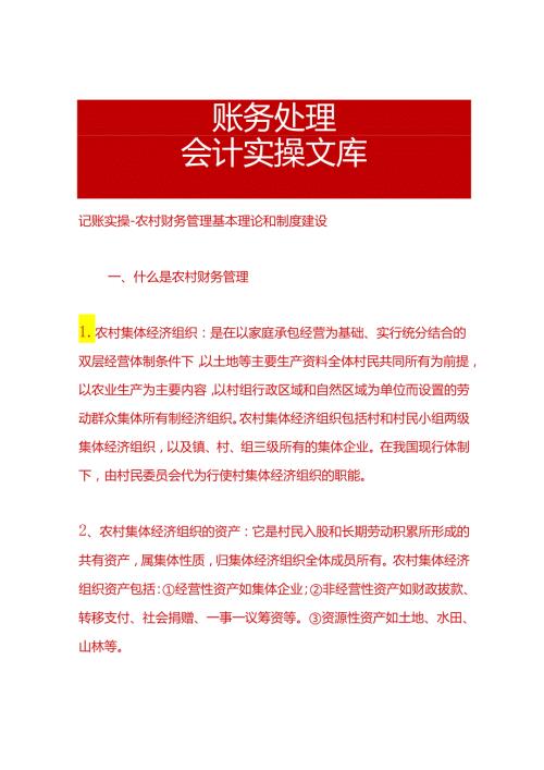 记账实操农村财务管理基本理论和制度建设.docx