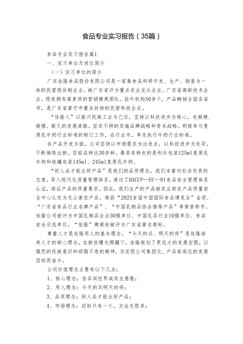 食品专业实习报告（35篇）.docx_第1页
