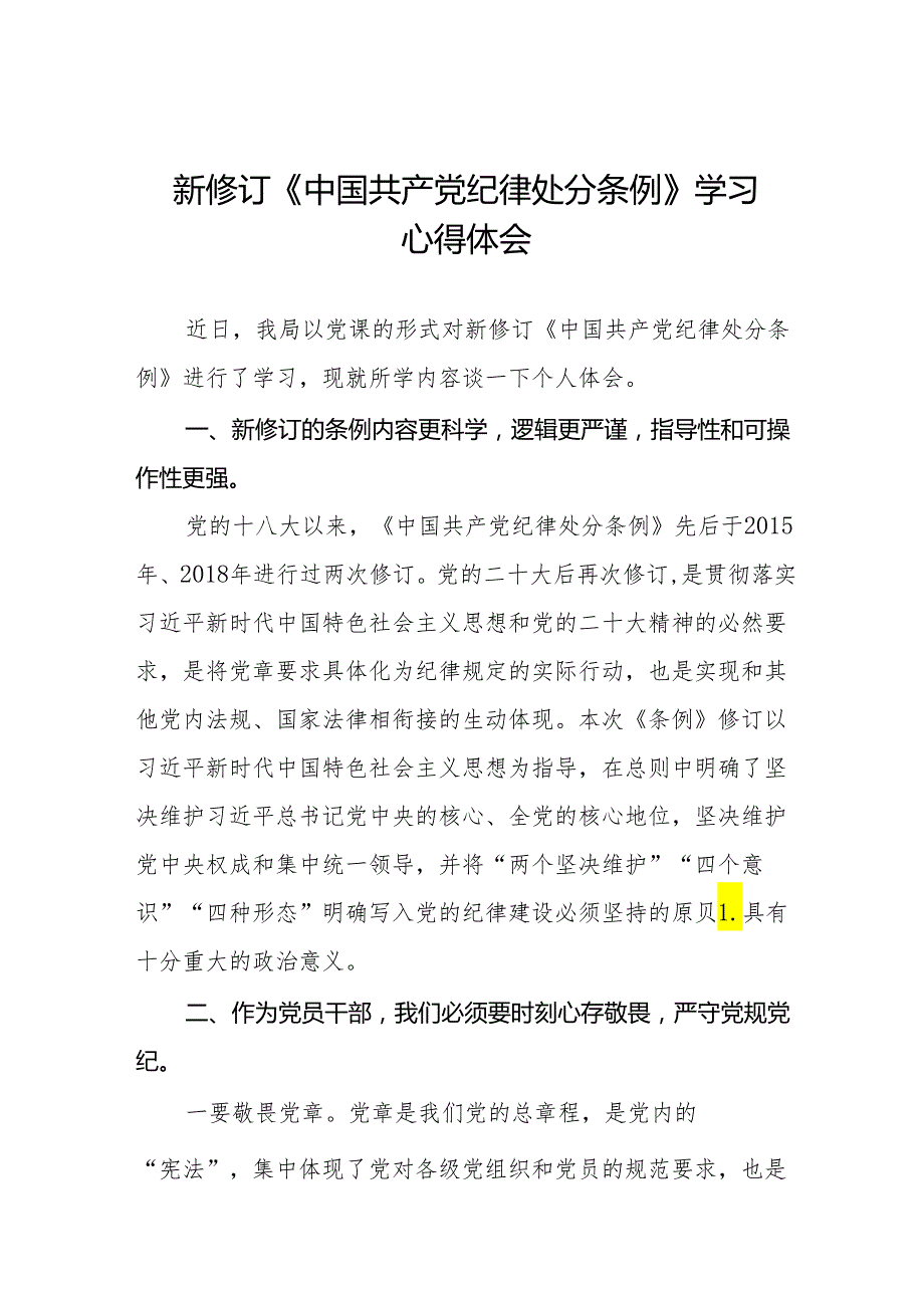 2024新版《中国共产党纪律处分条例》心得体会(二十篇).docx_第1页