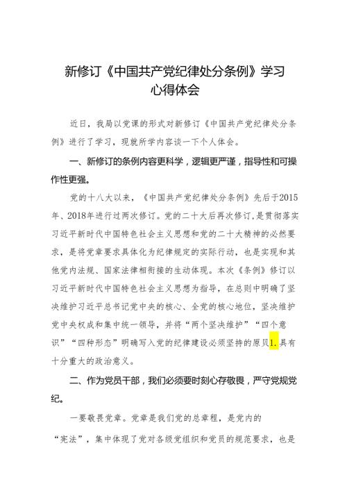 2024新版《中国共产党纪律处分条例》心得体会(二十篇).docx