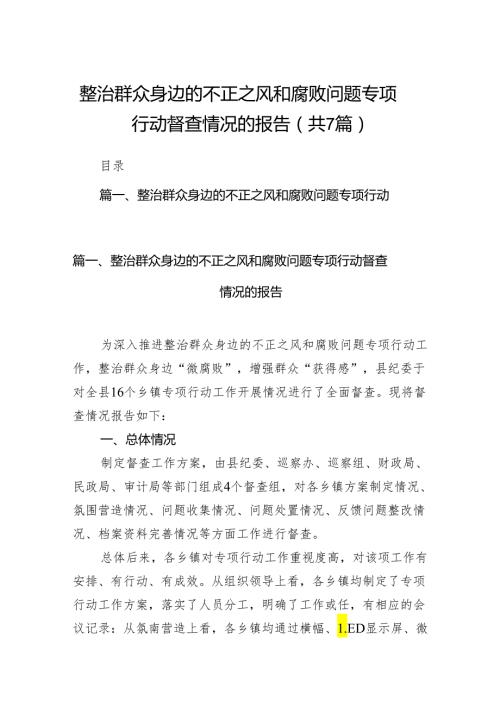 整治群众身边的不正之风和腐败问题专项行动督查情况的报告（共7篇）.docx