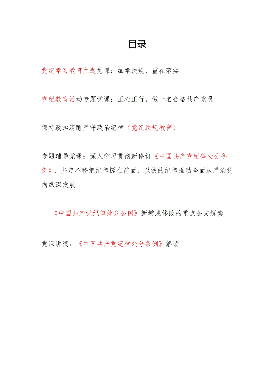 2024年党委党支部开展党纪学习教育第三阶段党课讲稿辅导报告6篇（主题党日）.docx_第1页