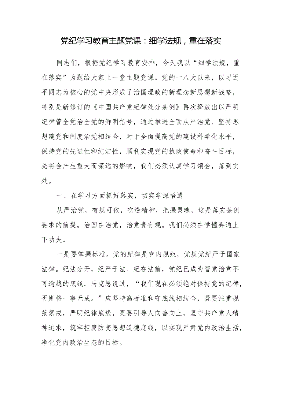 2024年党委党支部开展党纪学习教育第三阶段党课讲稿辅导报告6篇（主题党日）.docx_第2页