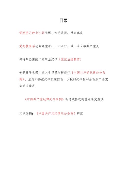 2024年党委党支部开展党纪学习教育第三阶段党课讲稿辅导报告6篇（主题党日）.docx
