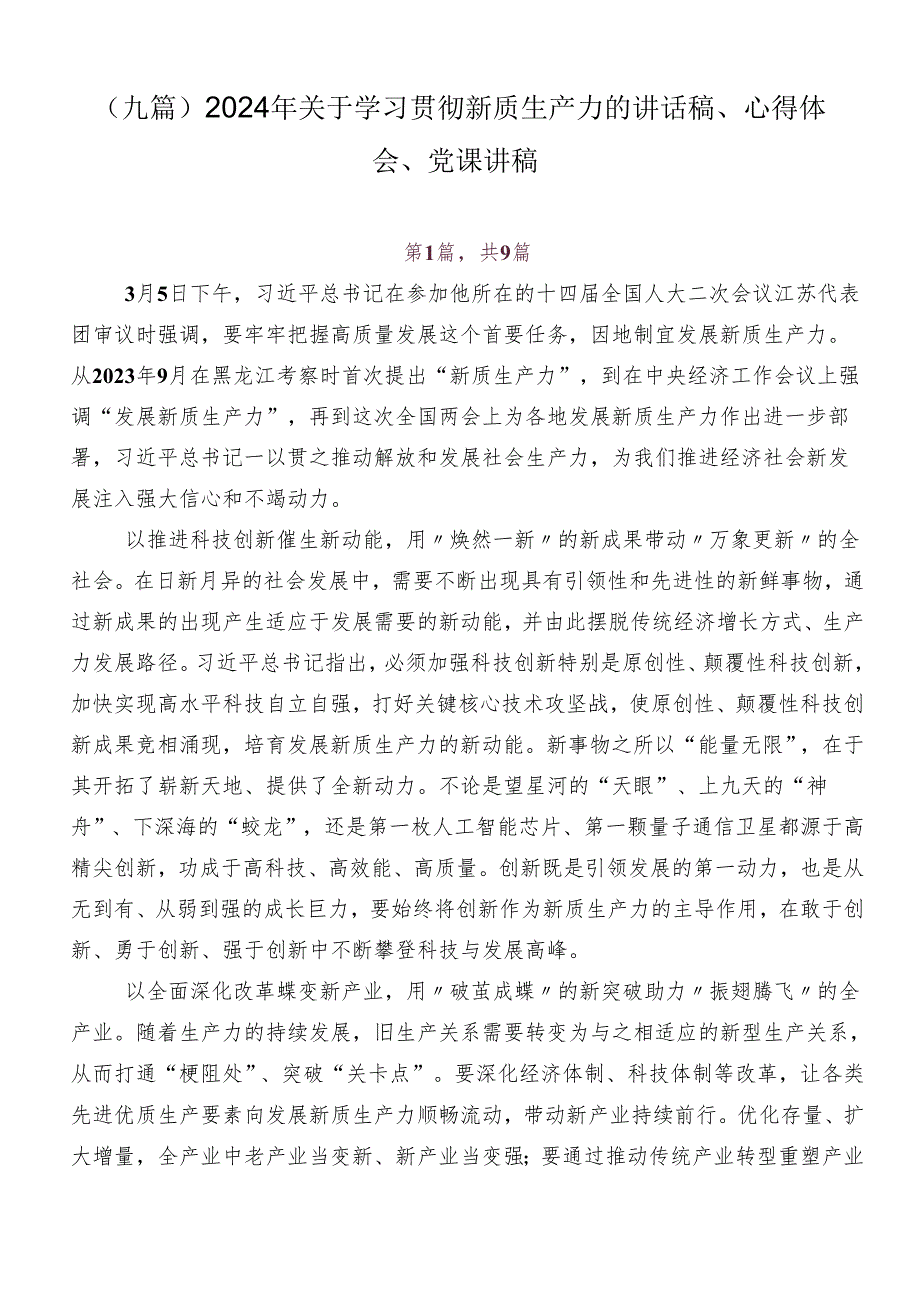 （九篇）2024年关于学习贯彻新质生产力的讲话稿、心得体会、党课讲稿.docx_第1页