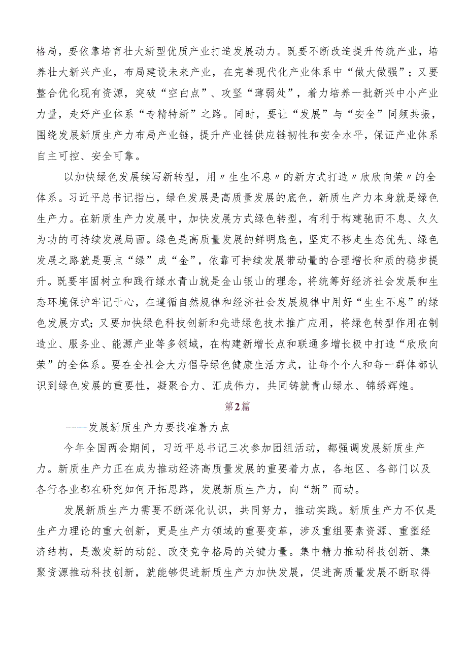 （九篇）2024年关于学习贯彻新质生产力的讲话稿、心得体会、党课讲稿.docx_第2页