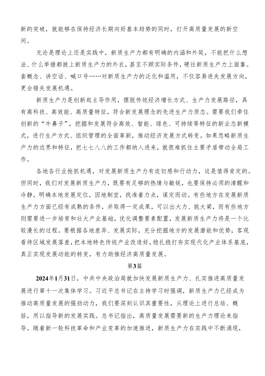 （九篇）2024年关于学习贯彻新质生产力的讲话稿、心得体会、党课讲稿.docx_第3页