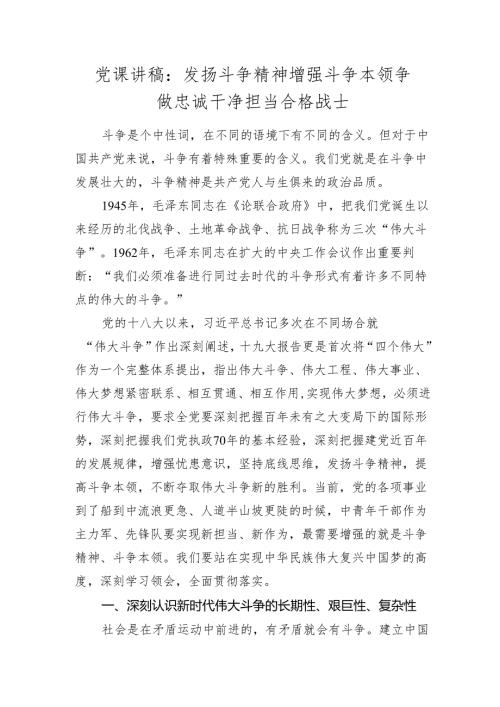 2024年党课讲稿辅导报告：发扬斗争精神增强斗争本领争做忠诚干净担当合格战士.docx