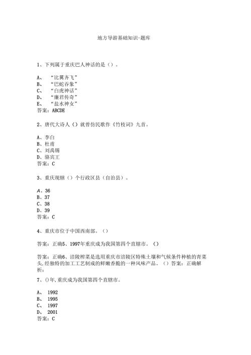 重庆 地方导游基础知识测试练习题库.docx
