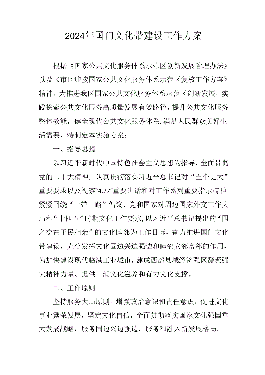 2024年国门文化带建设工作方案.docx_第1页