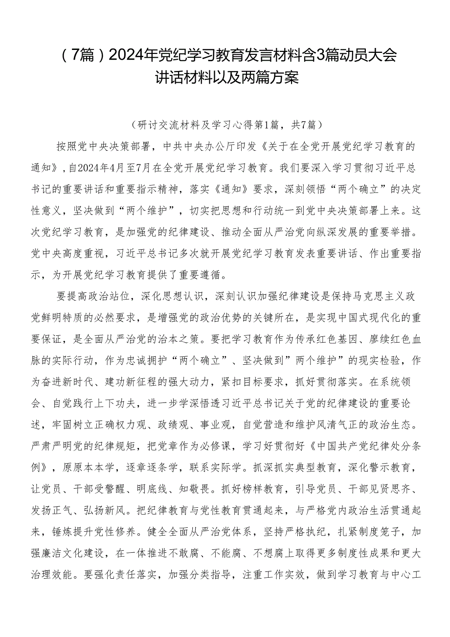 （7篇）2024年党纪学习教育发言材料含3篇动员大会讲话材料以及两篇方案.docx_第1页