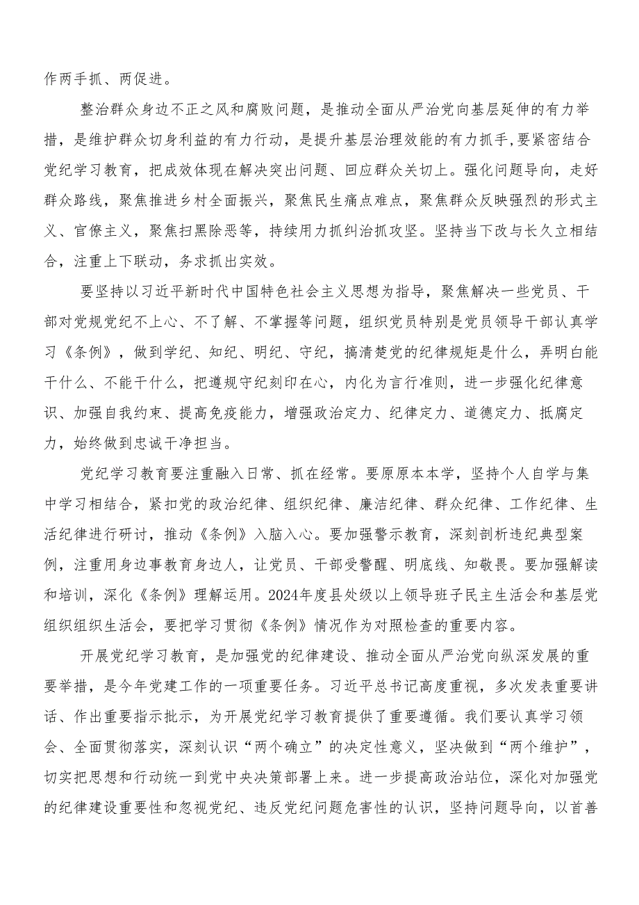 （7篇）2024年党纪学习教育发言材料含3篇动员大会讲话材料以及两篇方案.docx_第2页