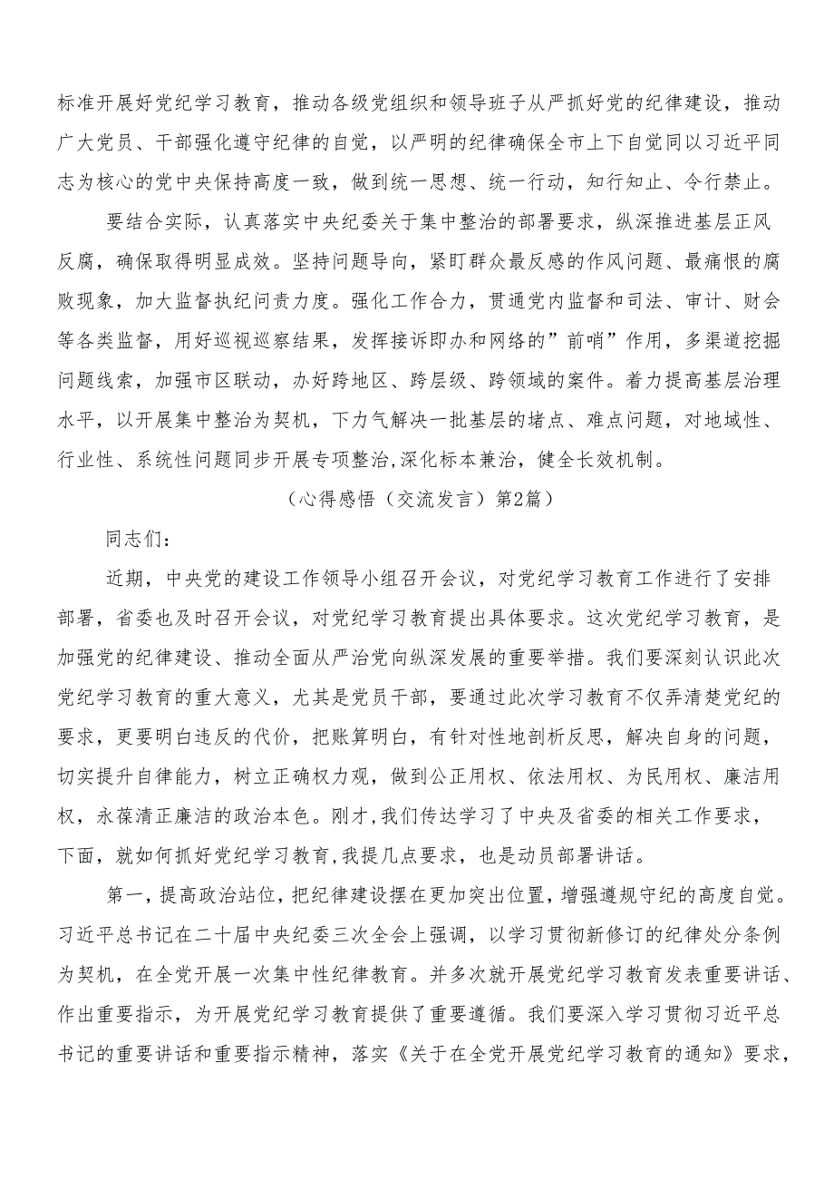 （7篇）2024年党纪学习教育发言材料含3篇动员大会讲话材料以及两篇方案.docx_第3页
