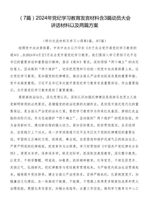 （7篇）2024年党纪学习教育发言材料含3篇动员大会讲话材料以及两篇方案.docx