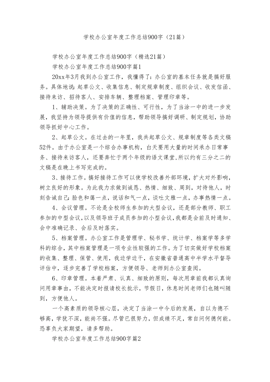 学校办公室工作总结900字（21篇）.docx_第1页