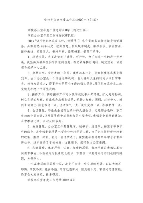 学校办公室工作总结900字（21篇）.docx