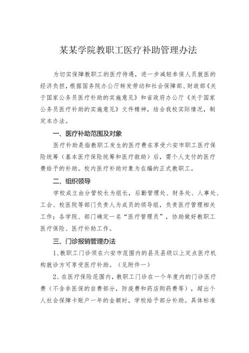 某某学院教职工医疗补助管理办法.docx