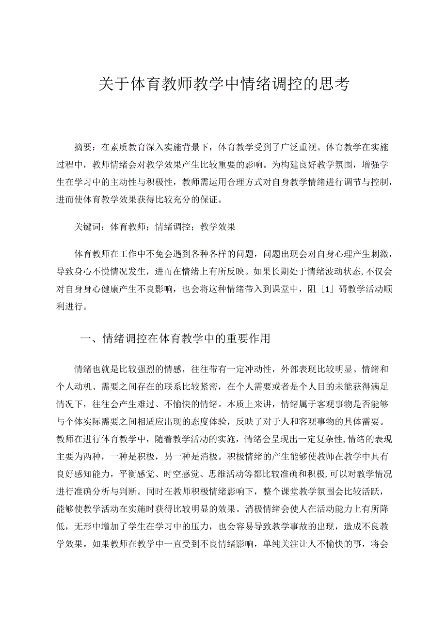 《关于体育教师教学中情绪调控的思考》 论文.docx_第1页