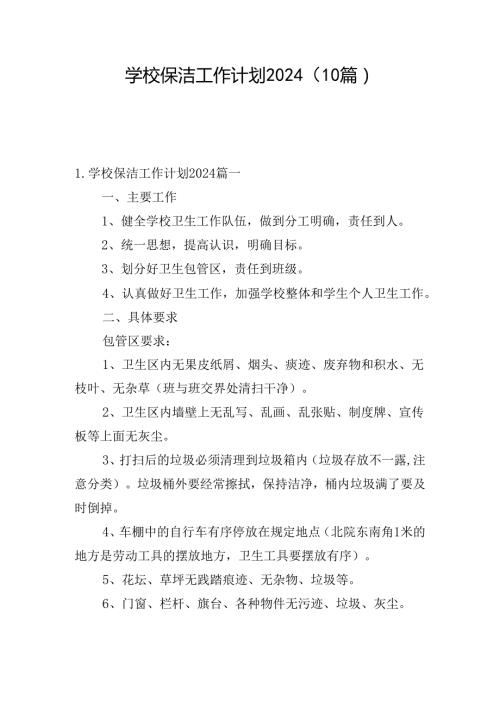 学校保洁工作计划2024(10篇).docx