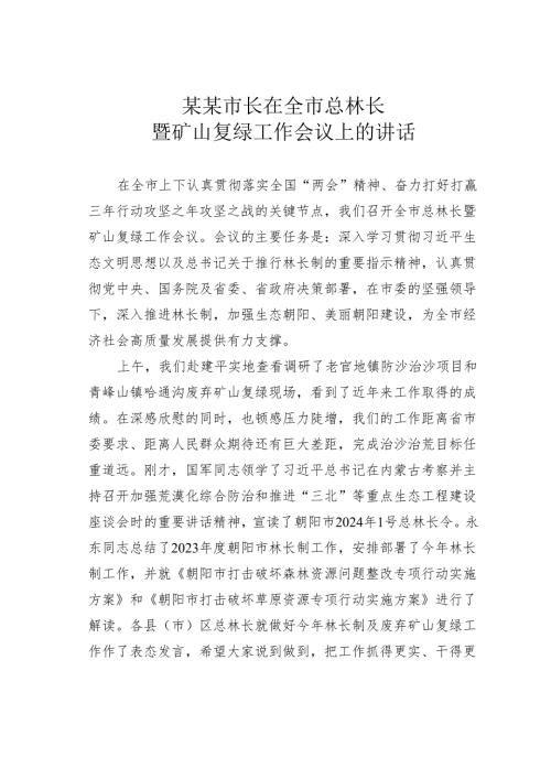 某某市长在全市总林长暨矿山复绿工作会议上的讲话.docx