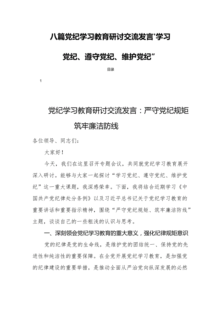 八篇党纪学习教育研讨交流发言“学习党纪、遵守党纪、维护党纪”.docx_第1页