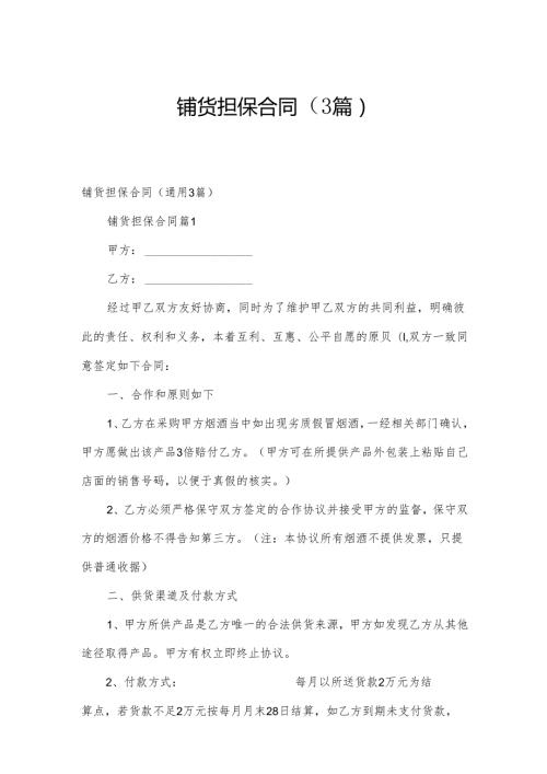 铺货担保合同（3篇）.docx