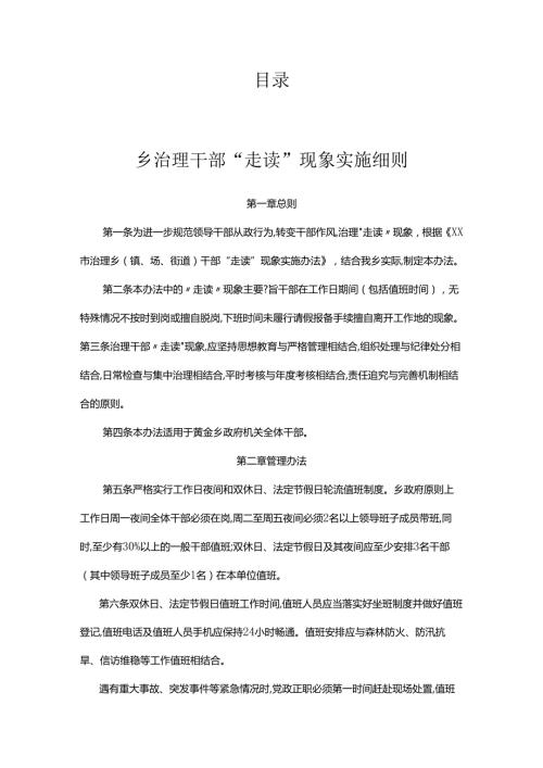 整治干部“走读”问题细则、办法汇编.docx