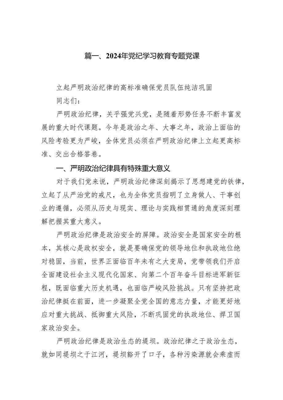 【党纪学习】2024年党纪学习教育专题党课（共18篇）.docx_第2页